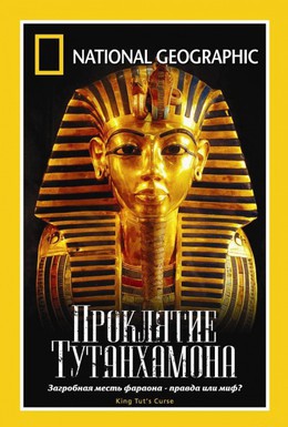Постер фильма National Geographic: Проклятие Тутанхамона (2005)