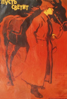 Постер фильма Пусть светит (1960)