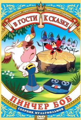 Постер фильма Пинчер Боб и семь колокольчиков (1984)