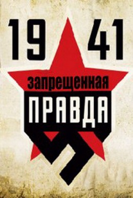 Постер фильма 1941: Запрещенная правда (2013)