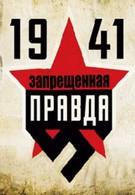 1941: Запрещенная правда (2013)