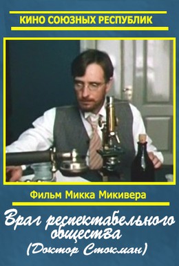 Постер фильма Доктор Стокман (1989)