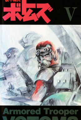 Постер фильма Бронированные воины Вотомы (1983)
