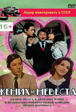 Постер фильма Жених и невеста (1969)