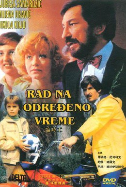 Постер фильма Временная работа (1980)