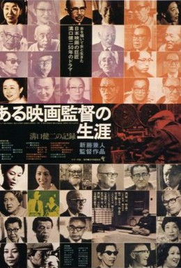 Постер фильма Кэндзи Мидзогути: Жизнь кинорежиссера (1975)