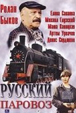 Постер фильма Русский паровоз (1995)