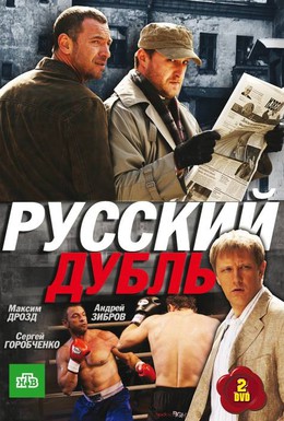 Постер фильма Русский дубль (2010)