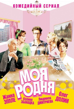 Постер фильма Моя родня (2003)