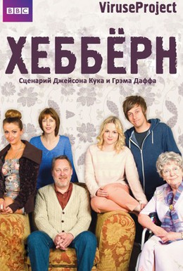 Постер фильма Хеббёрн (2012)