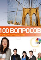 100 вопросов (2010)