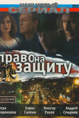 Постер фильма Право на защиту (2003)