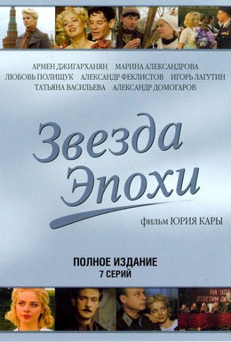 Постер фильма Звезда эпохи (2005)