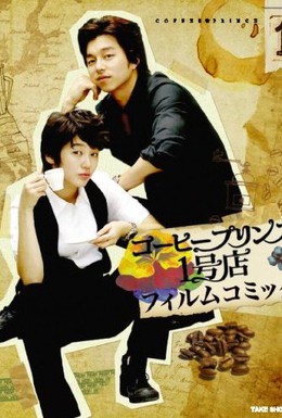 Постер фильма Первое кафе Принц (2007)