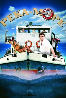 Постер фильма Река-море (2008)