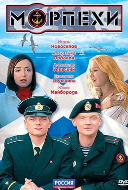 Постер фильма Морпехи (2011)