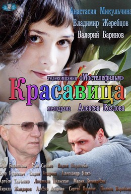 Постер фильма Красавица (2013)