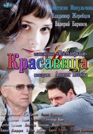 Красавица (2013)