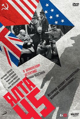 Постер фильма Ялта-45 (2011)