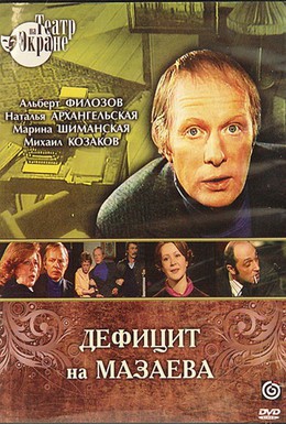 Постер фильма Дефицит на Мазаева (1979)