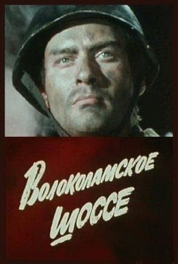 Постер фильма Волоколамское шоссе (1984)