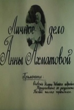 Постер фильма Личное дело Анны Ахматовой (1989)