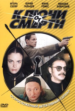 Постер фильма Ключи от смерти (2001)