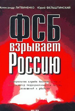 Постер фильма Покушение на Россию (2002)