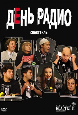 Постер фильма День радио (2003)