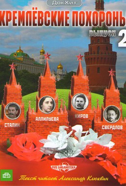 Постер фильма Кремлевские похороны (2009)