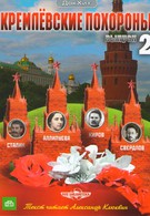 Кремлевские похороны (2009)
