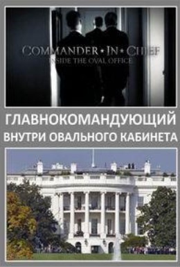 Постер фильма Главнокомандующий. Внутри Овального кабинета – Кеннеди и ракетный кризис на Кубе (2012)