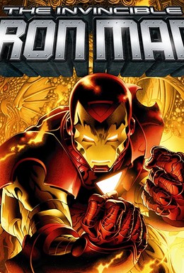 Постер фильма Несокрушимый Железный человек (2007)