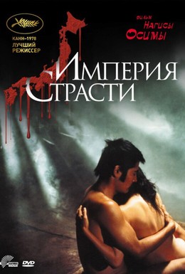 Постер фильма Империя страсти (1978)