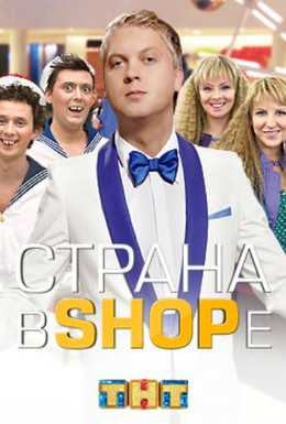 Постер фильма Страна в shope (2012)