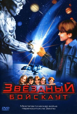 Постер фильма Звездный бойскаут (1997)
