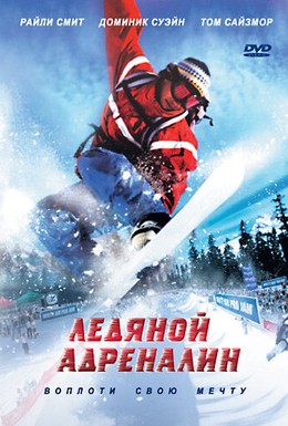 Постер фильма Ледяной адреналин (2007)