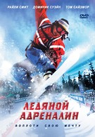 Ледяной адреналин (2007)