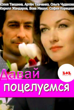 Постер фильма Давай поцелуемся (2014)