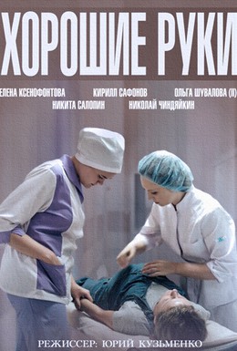 Постер фильма Хорошие руки (2014)