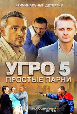 Постер фильма УГРО 5 (2013)