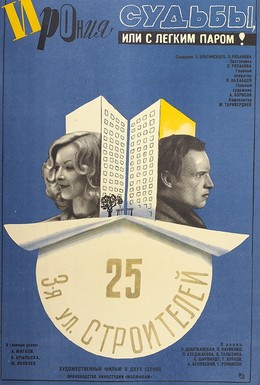 Постер фильма Ирония судьбы, или С легким паром! (1975)