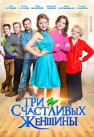 Три счастливых женщины (2015)