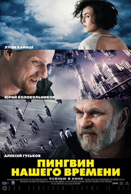 Постер фильма Пингвин нашего времени (2015)