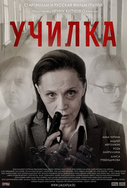 Постер фильма Училка (2015)