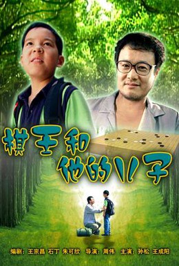 Постер фильма Король Го и его сын (2008)