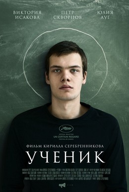 Постер фильма Ученик (2016)