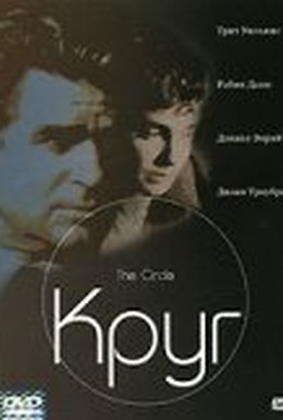 Постер фильма Круг (2002)
