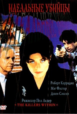 Постер фильма Идеальные убийцы (1995)