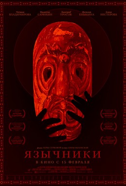 Постер фильма Язычники (2017)